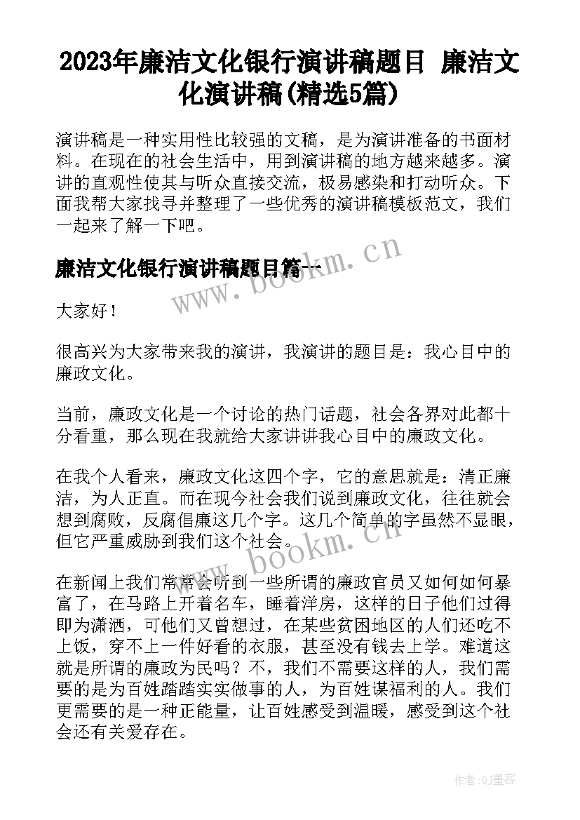 2023年廉洁文化银行演讲稿题目 廉洁文化演讲稿(精选5篇)