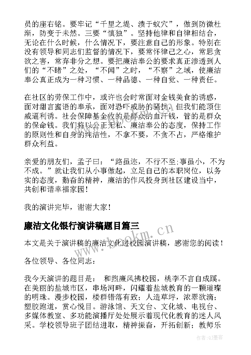 2023年廉洁文化银行演讲稿题目 廉洁文化演讲稿(精选5篇)