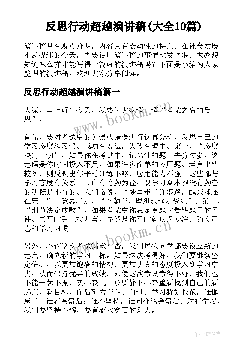 反思行动超越演讲稿(大全10篇)