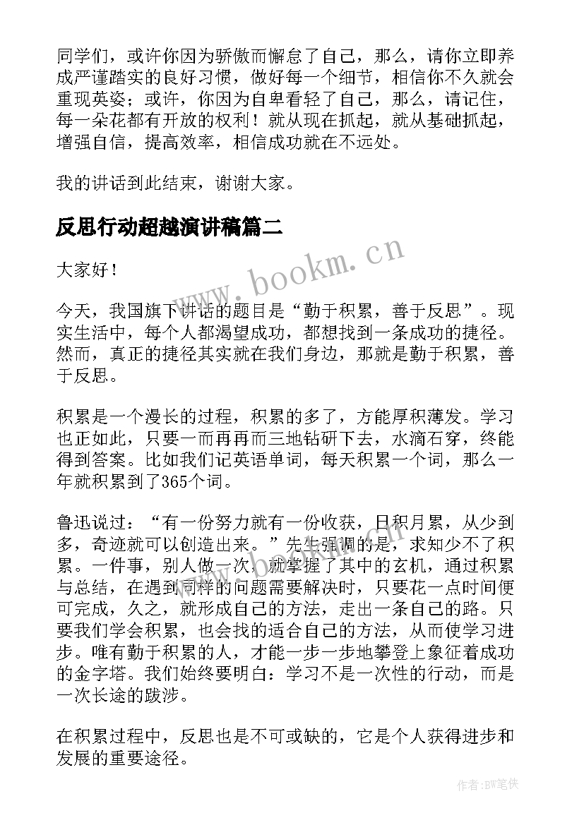 反思行动超越演讲稿(大全10篇)