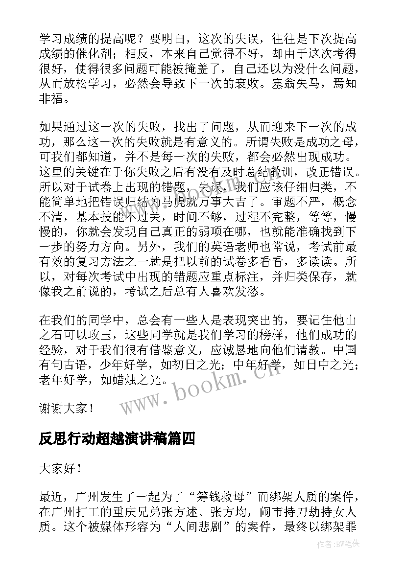 反思行动超越演讲稿(大全10篇)