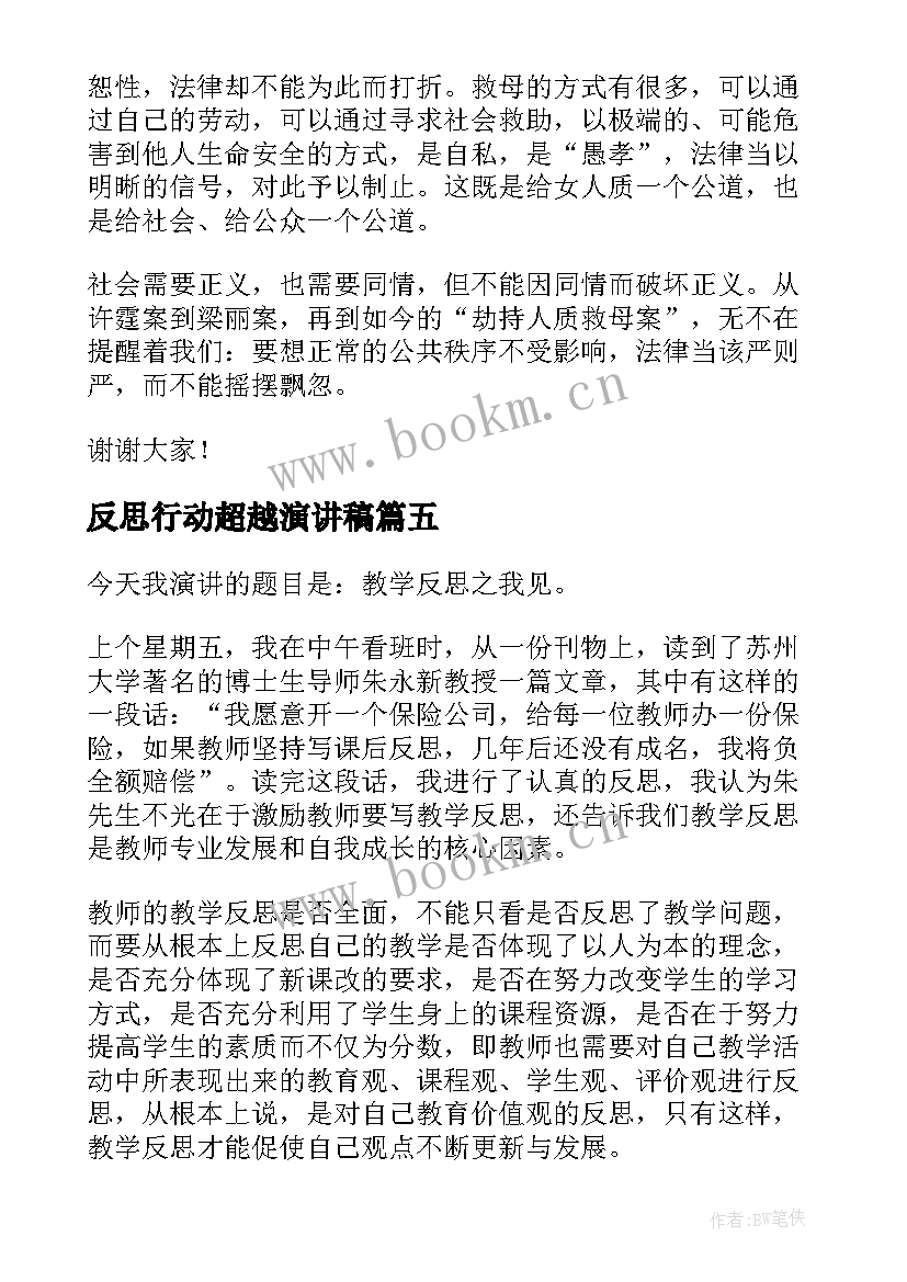 反思行动超越演讲稿(大全10篇)