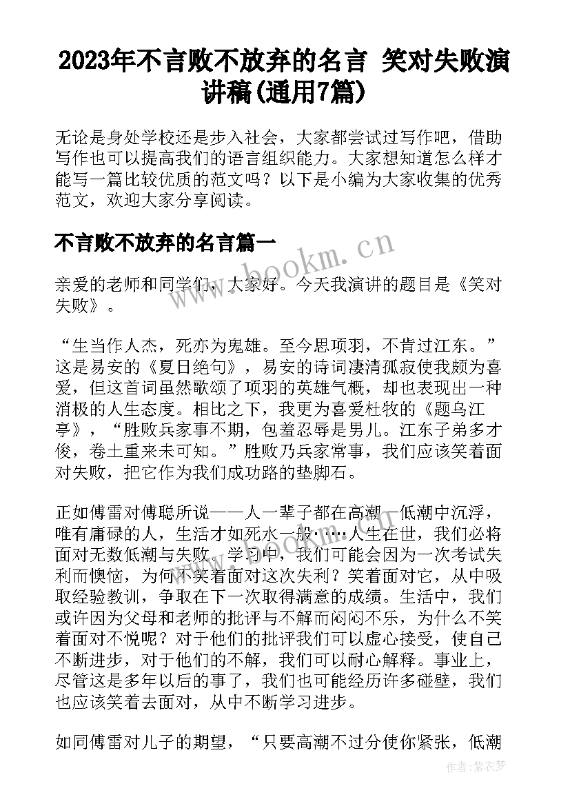 2023年不言败不放弃的名言 笑对失败演讲稿(通用7篇)