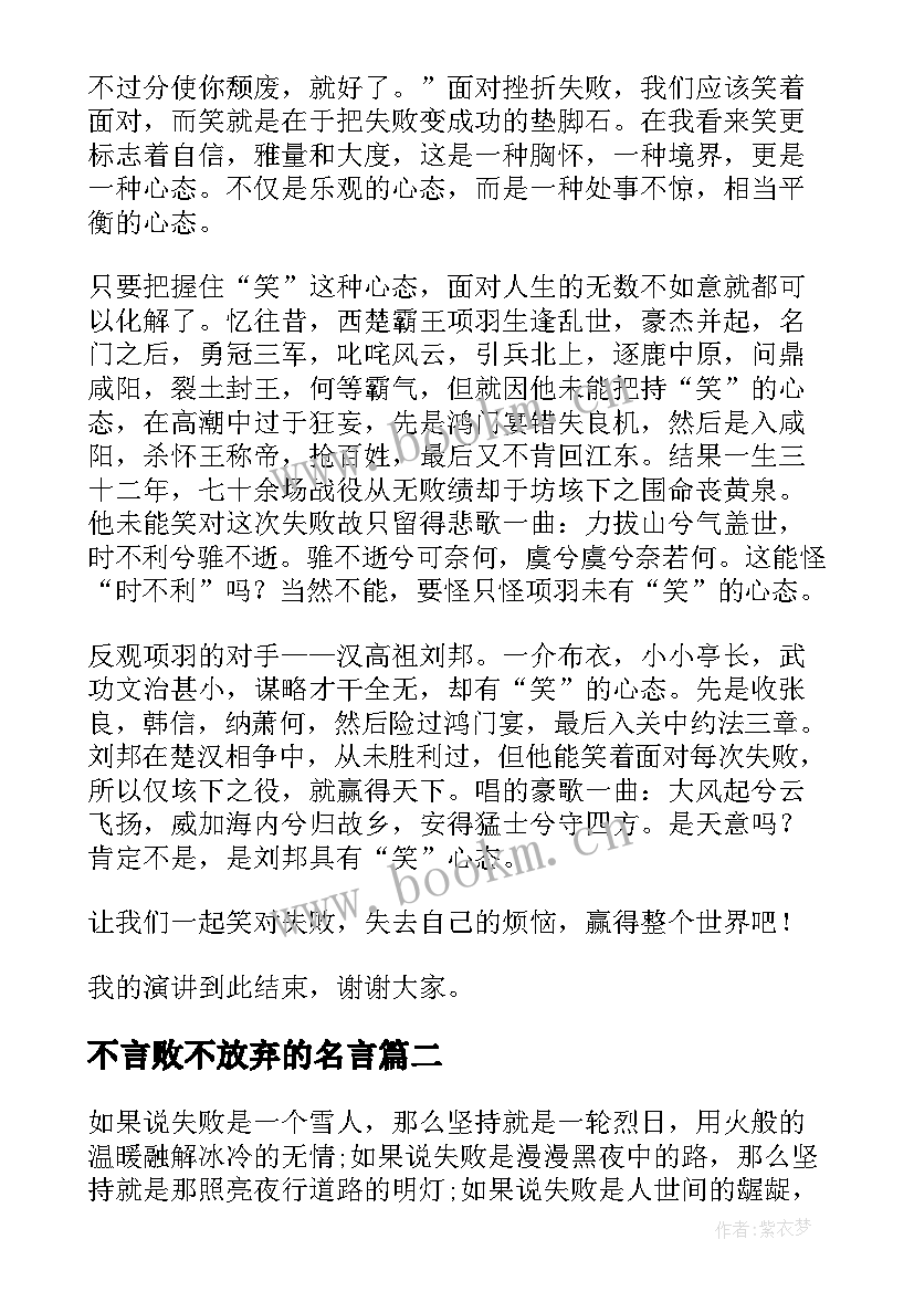 2023年不言败不放弃的名言 笑对失败演讲稿(通用7篇)