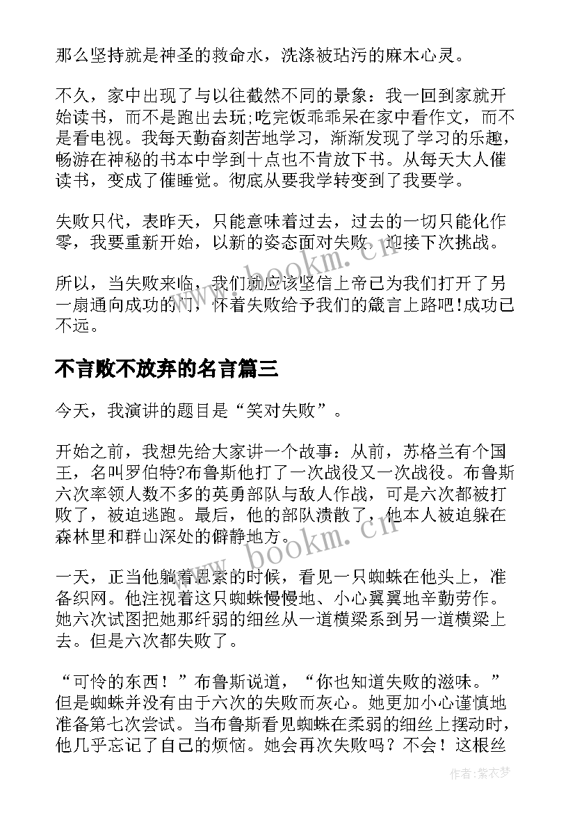 2023年不言败不放弃的名言 笑对失败演讲稿(通用7篇)