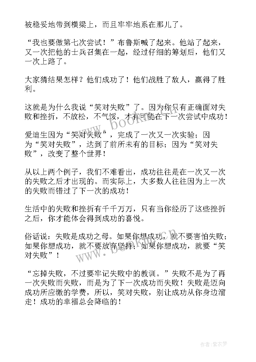 2023年不言败不放弃的名言 笑对失败演讲稿(通用7篇)