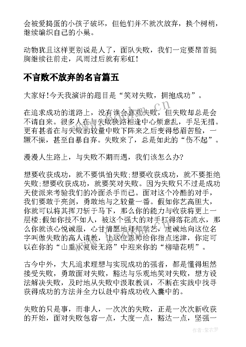 2023年不言败不放弃的名言 笑对失败演讲稿(通用7篇)