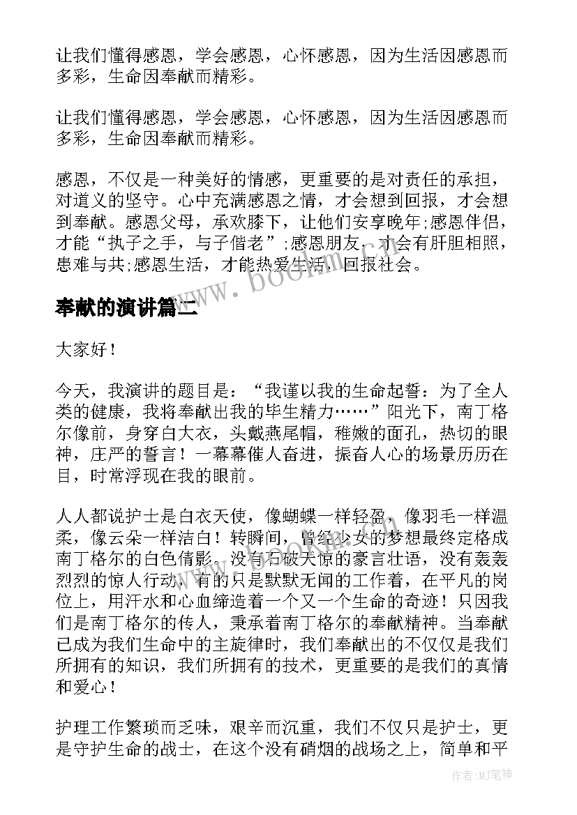 奉献的演讲(优秀9篇)