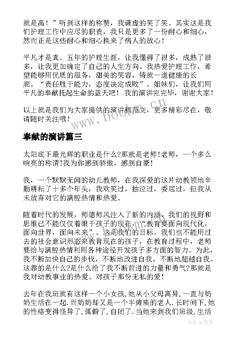 奉献的演讲(优秀9篇)