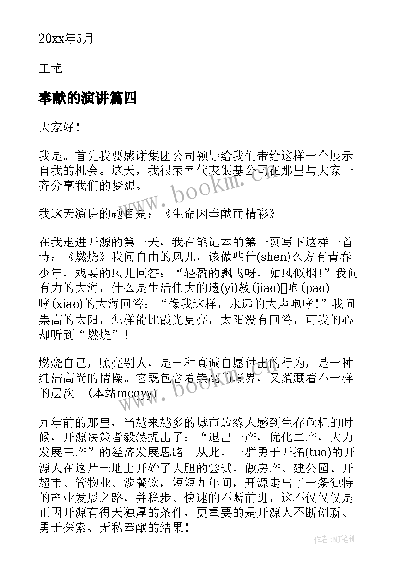 奉献的演讲(优秀9篇)