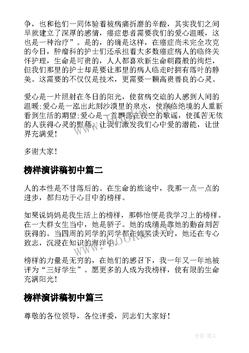 榜样演讲稿初中(模板5篇)