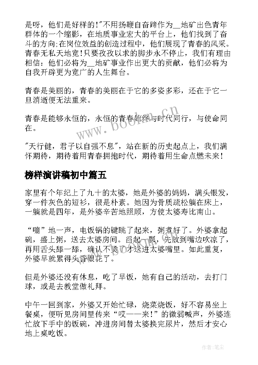 榜样演讲稿初中(模板5篇)