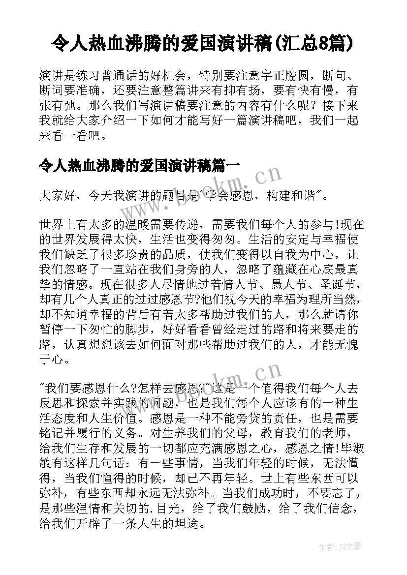 令人热血沸腾的爱国演讲稿(汇总8篇)