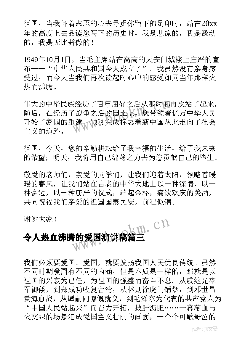 令人热血沸腾的爱国演讲稿(汇总8篇)