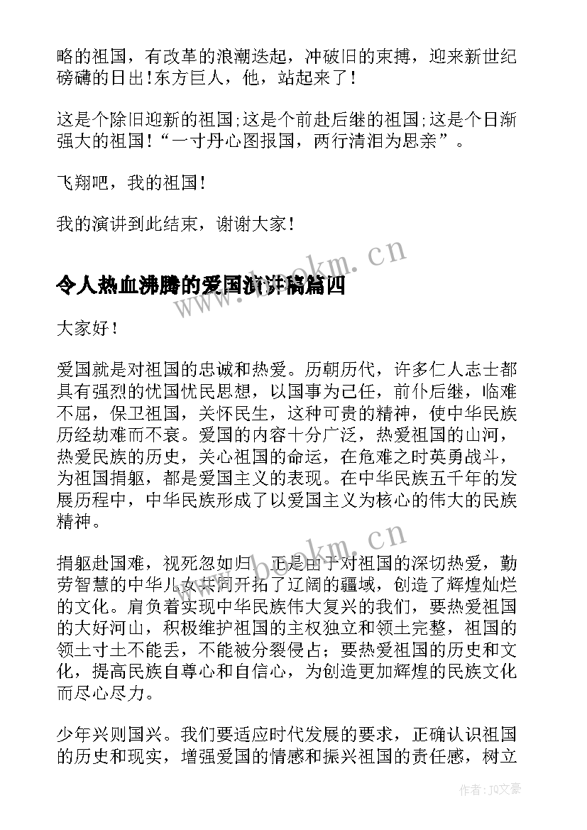 令人热血沸腾的爱国演讲稿(汇总8篇)