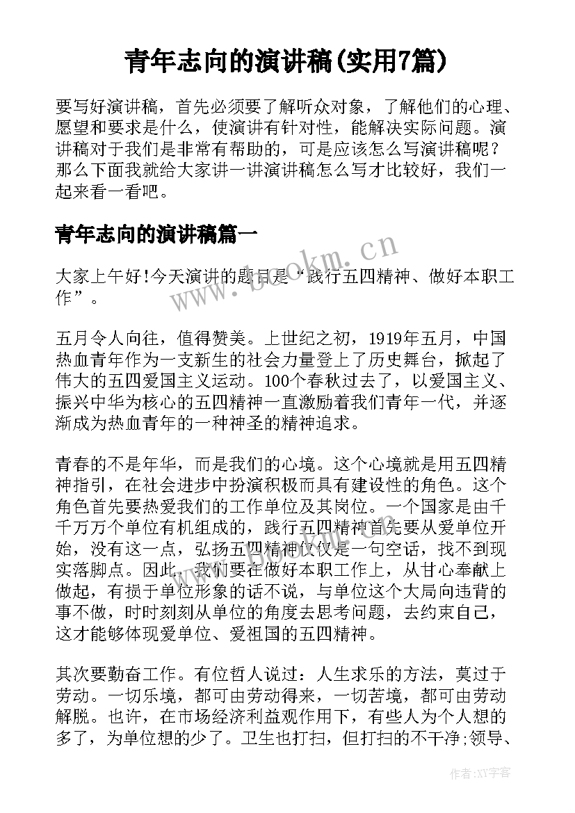 青年志向的演讲稿(实用7篇)