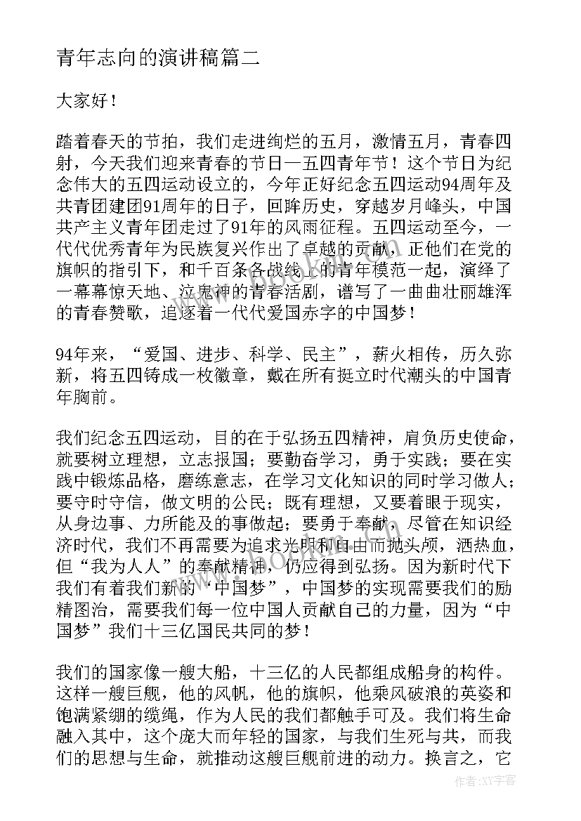 青年志向的演讲稿(实用7篇)