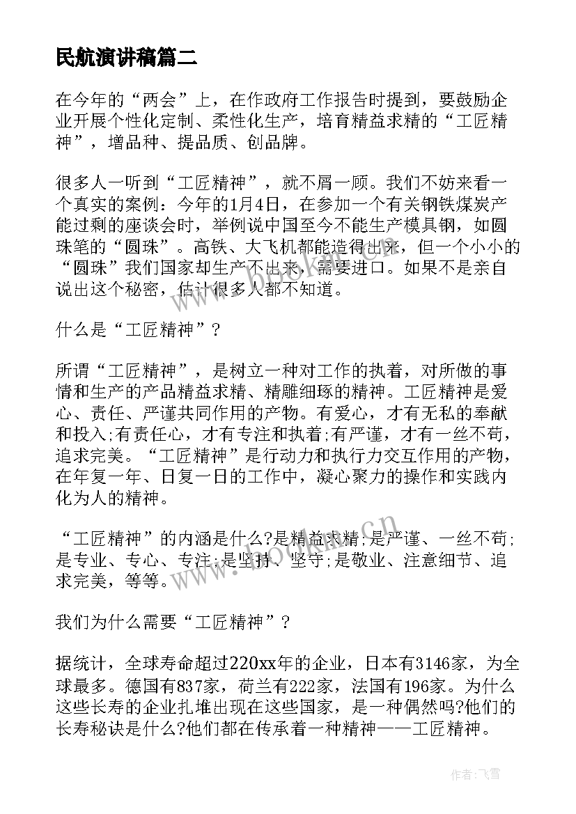 2023年民航演讲稿(模板5篇)