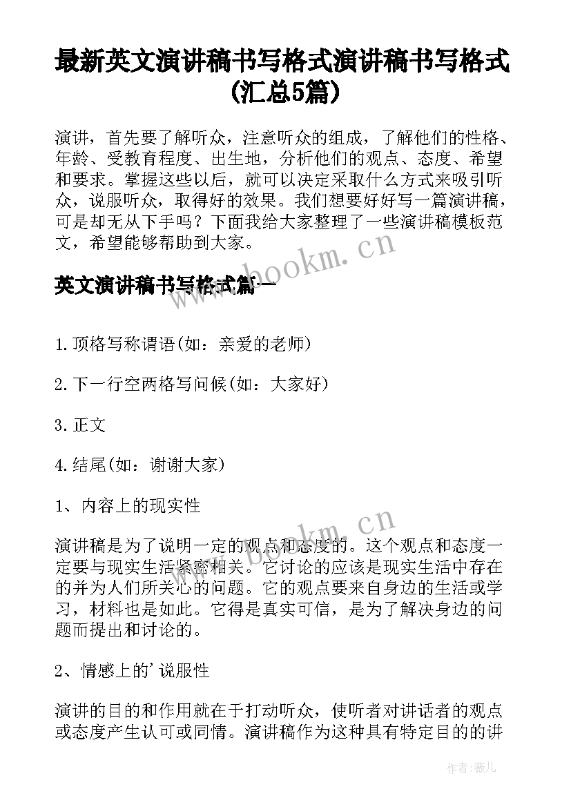 最新英文演讲稿书写格式 演讲稿书写格式(汇总5篇)