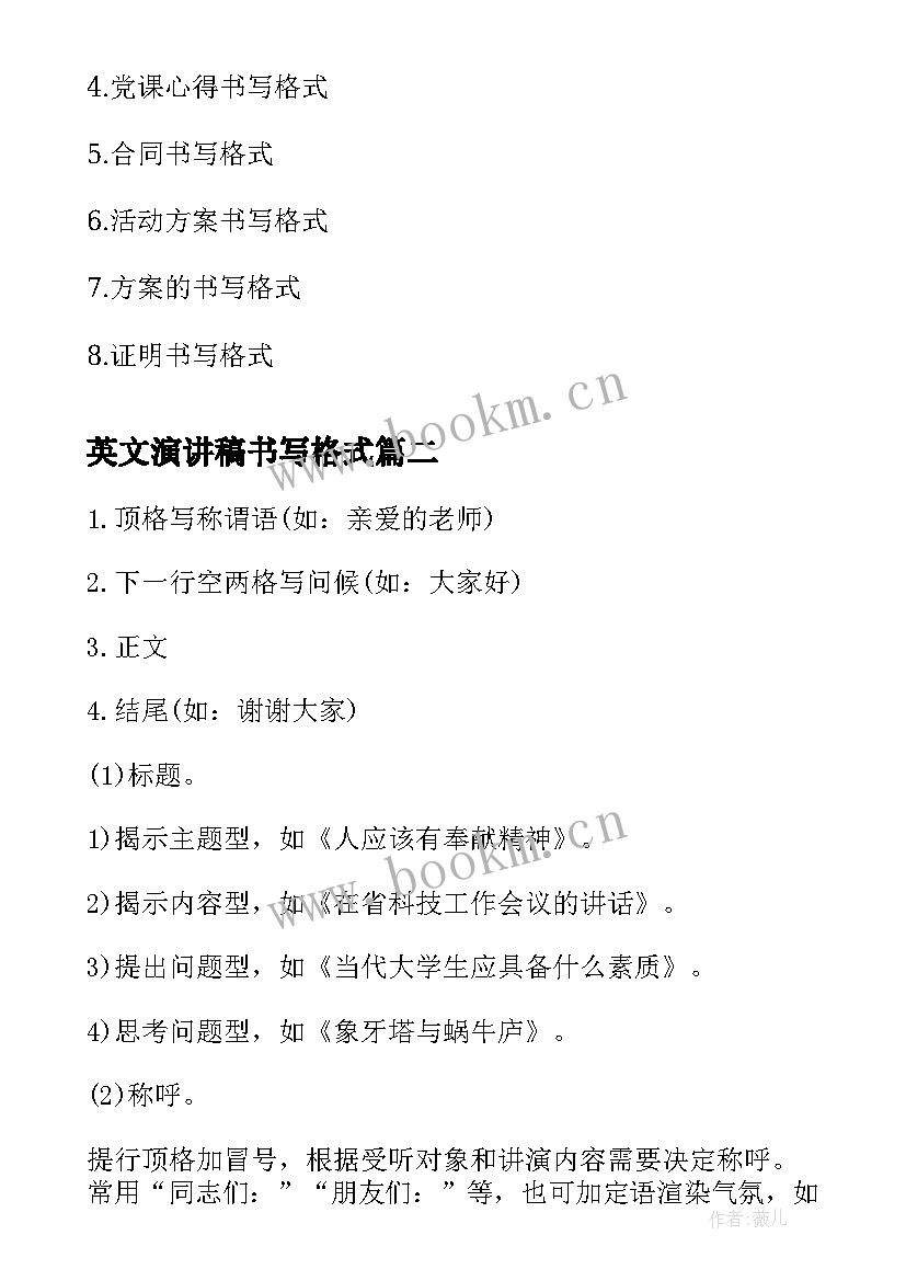 最新英文演讲稿书写格式 演讲稿书写格式(汇总5篇)