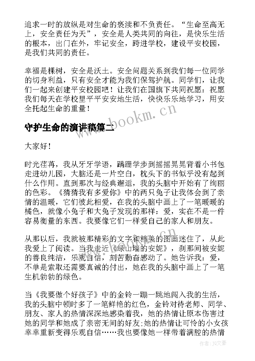 守护生命的演讲稿(汇总5篇)