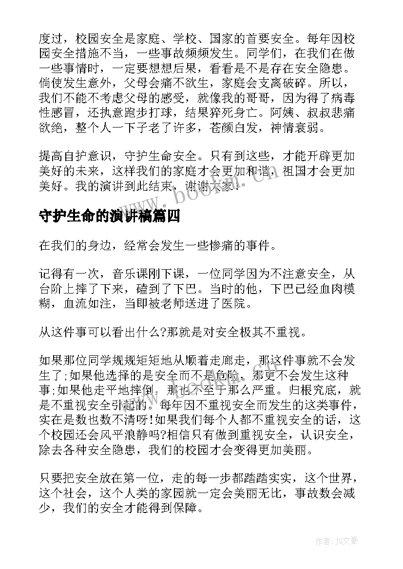 守护生命的演讲稿(汇总5篇)