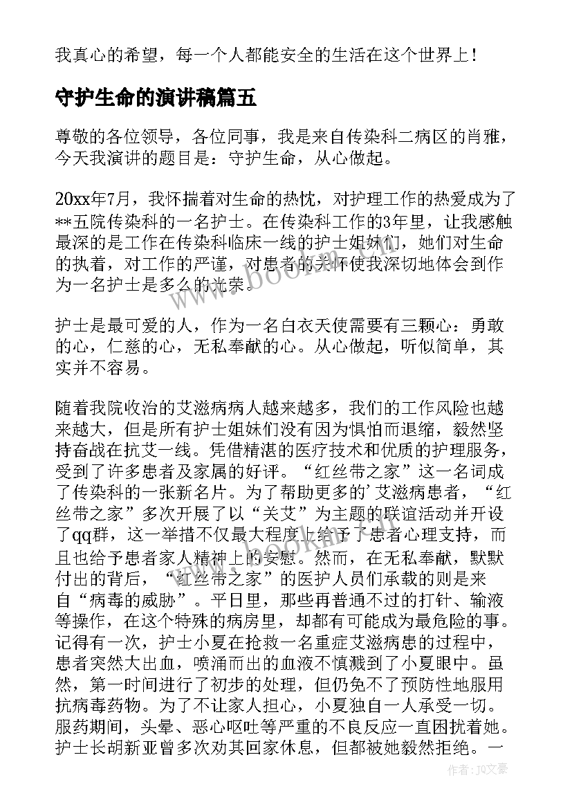 守护生命的演讲稿(汇总5篇)