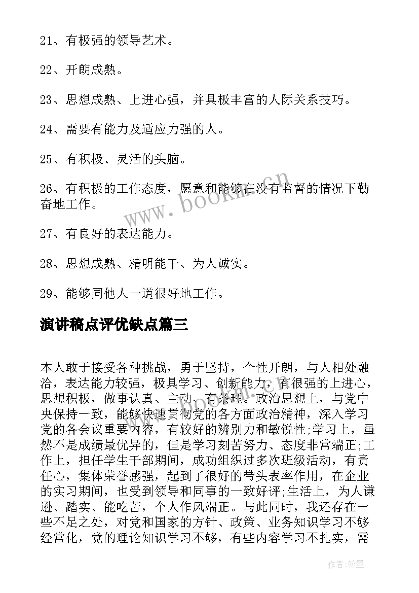 最新演讲稿点评优缺点 党员个人优缺点评价(优质5篇)