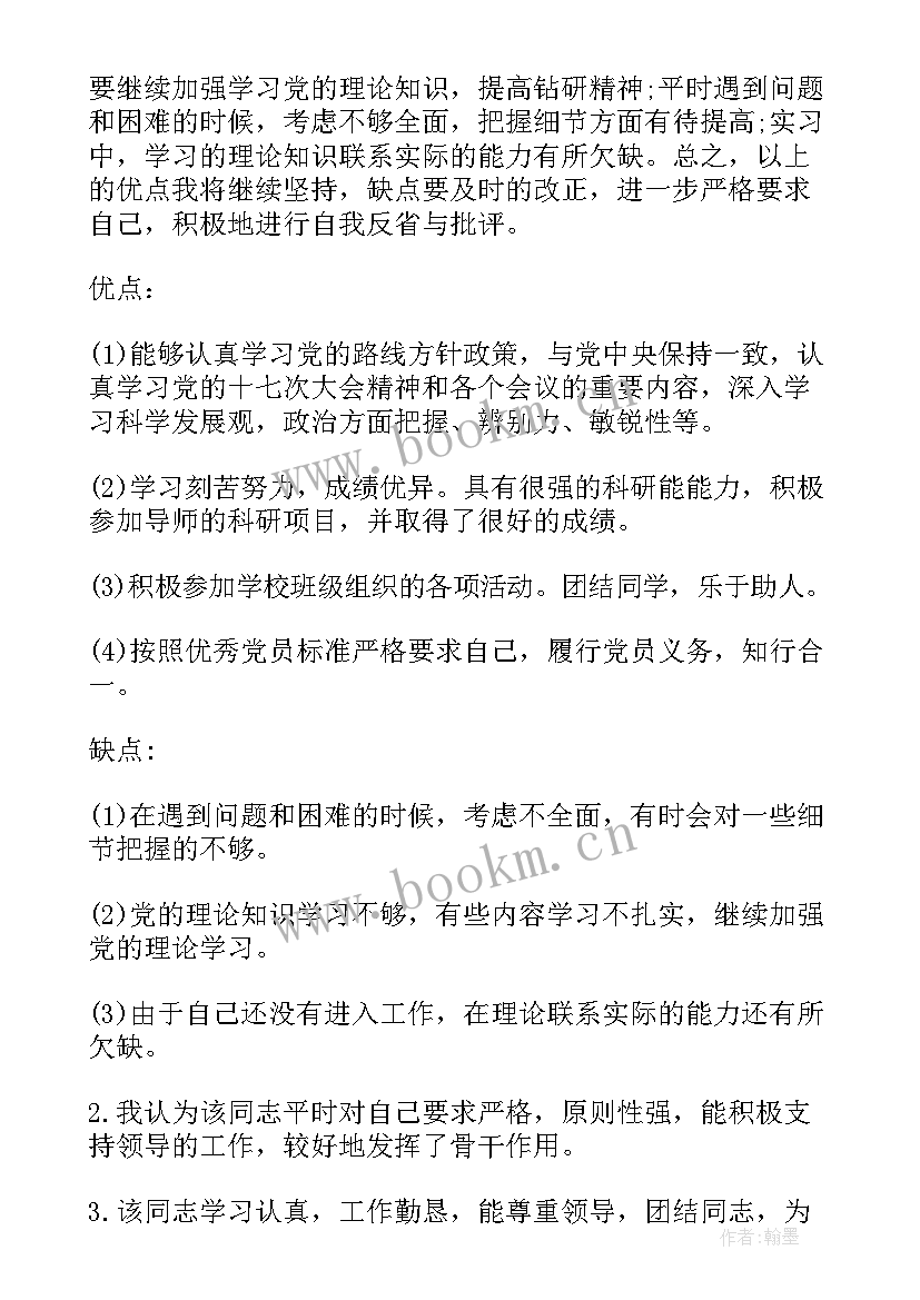 最新演讲稿点评优缺点 党员个人优缺点评价(优质5篇)