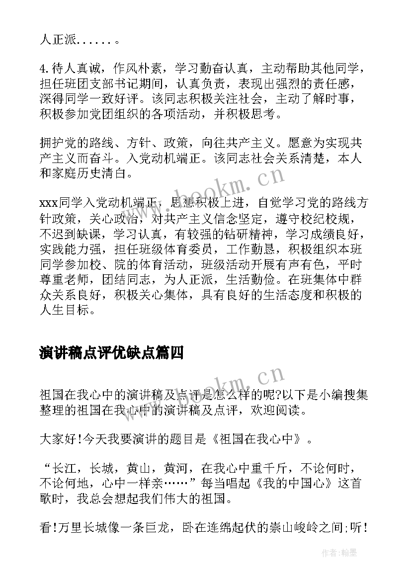 最新演讲稿点评优缺点 党员个人优缺点评价(优质5篇)