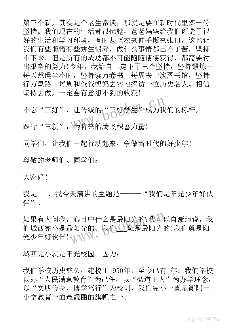 最新争做新时代好少年 争做新时代好少年演讲稿(优质9篇)