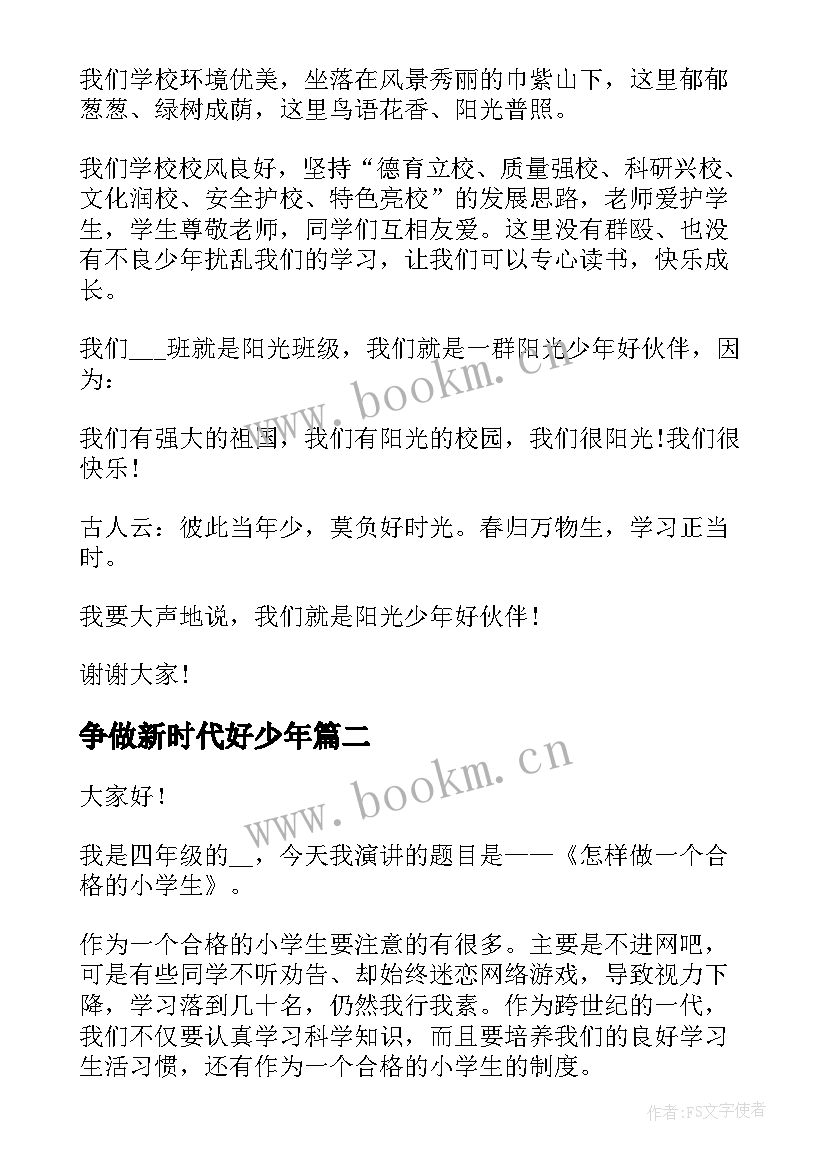 最新争做新时代好少年 争做新时代好少年演讲稿(优质9篇)