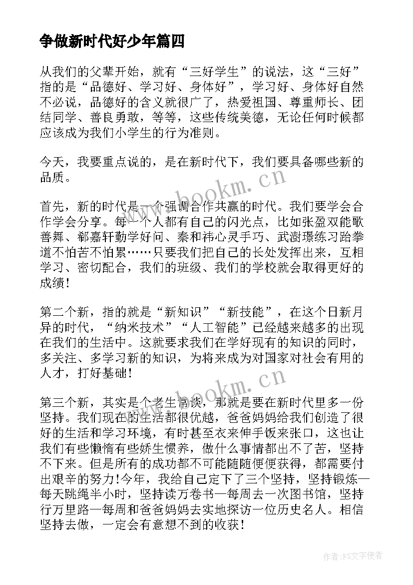 最新争做新时代好少年 争做新时代好少年演讲稿(优质9篇)