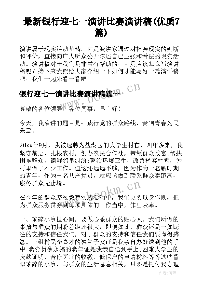 最新银行迎七一演讲比赛演讲稿(优质7篇)