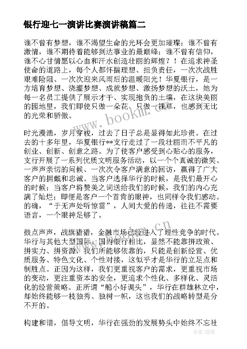 最新银行迎七一演讲比赛演讲稿(优质7篇)