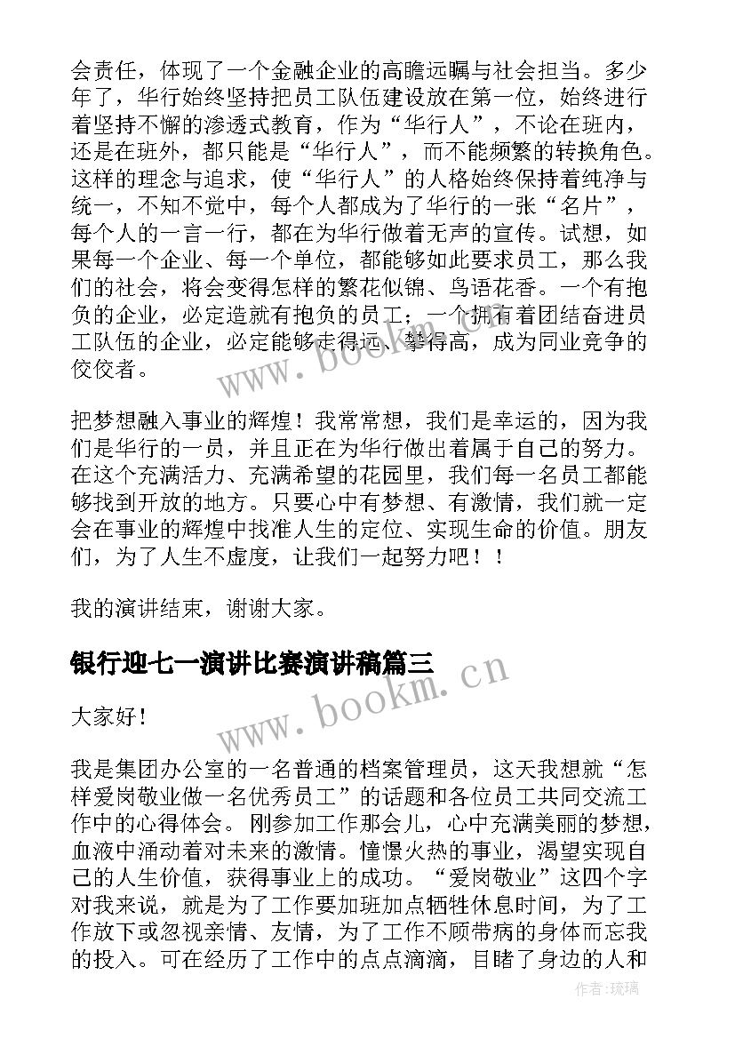 最新银行迎七一演讲比赛演讲稿(优质7篇)