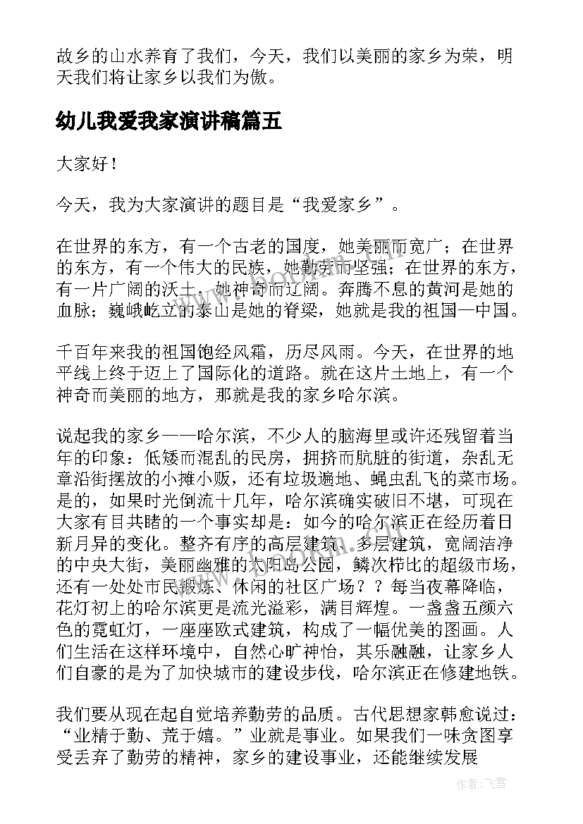 最新幼儿我爱我家演讲稿(大全8篇)