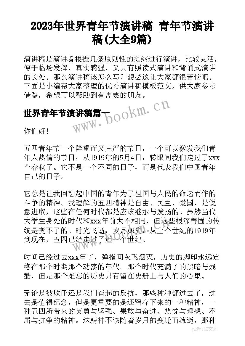 2023年世界青年节演讲稿 青年节演讲稿(大全9篇)