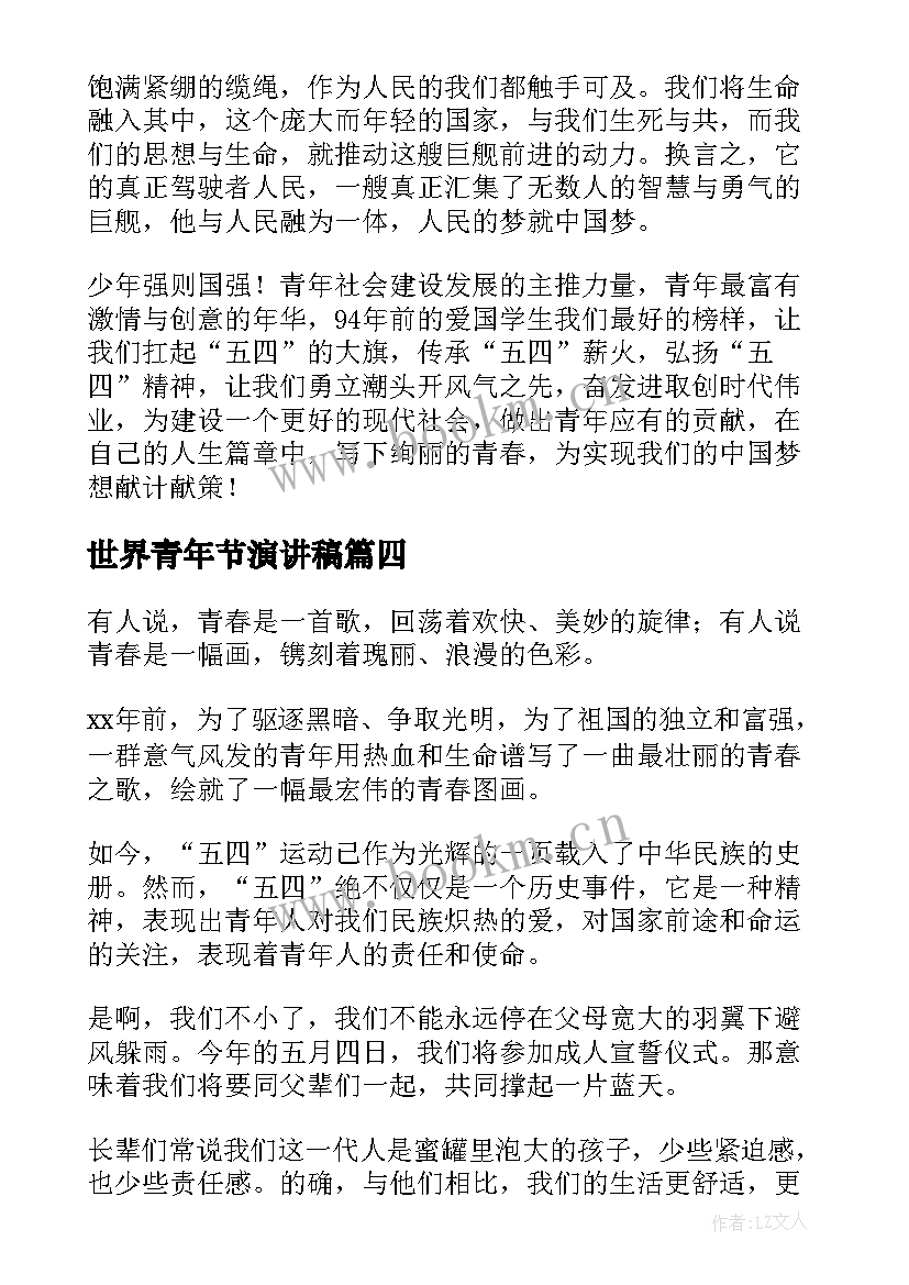 2023年世界青年节演讲稿 青年节演讲稿(大全9篇)