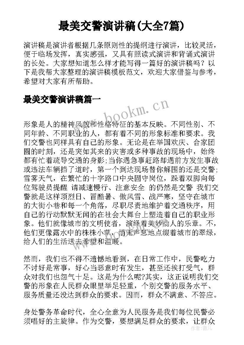 最美交警演讲稿(大全7篇)