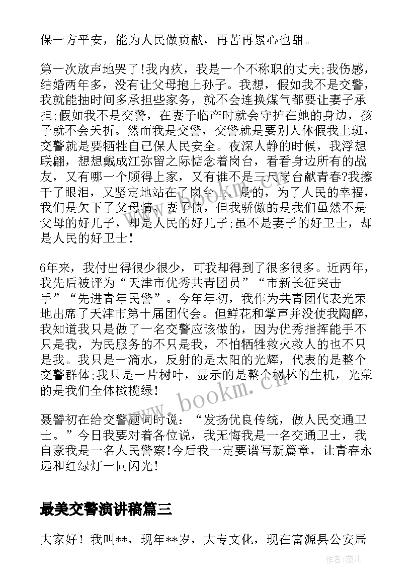 最美交警演讲稿(大全7篇)