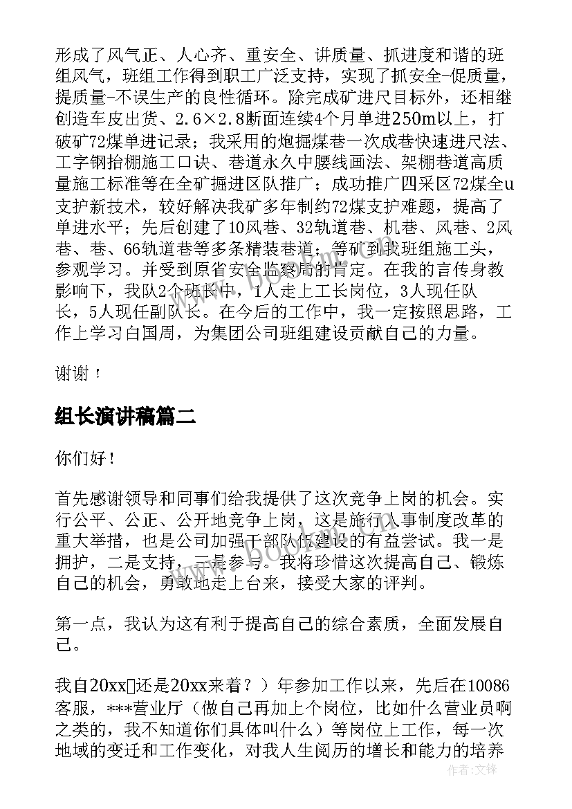 组长演讲稿(优秀6篇)