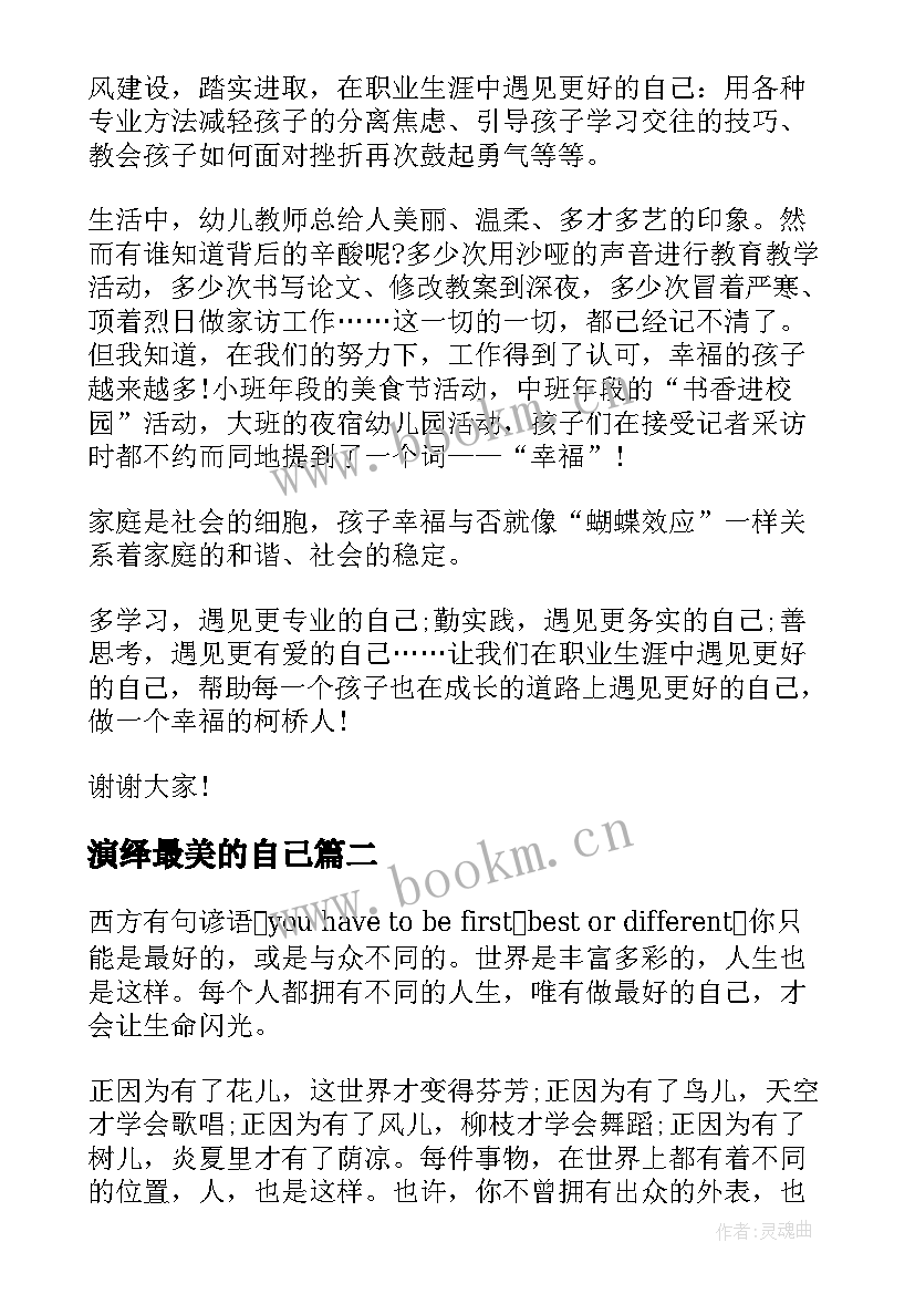 2023年演绎最美的自己 遇见最美的自己演讲稿(大全9篇)