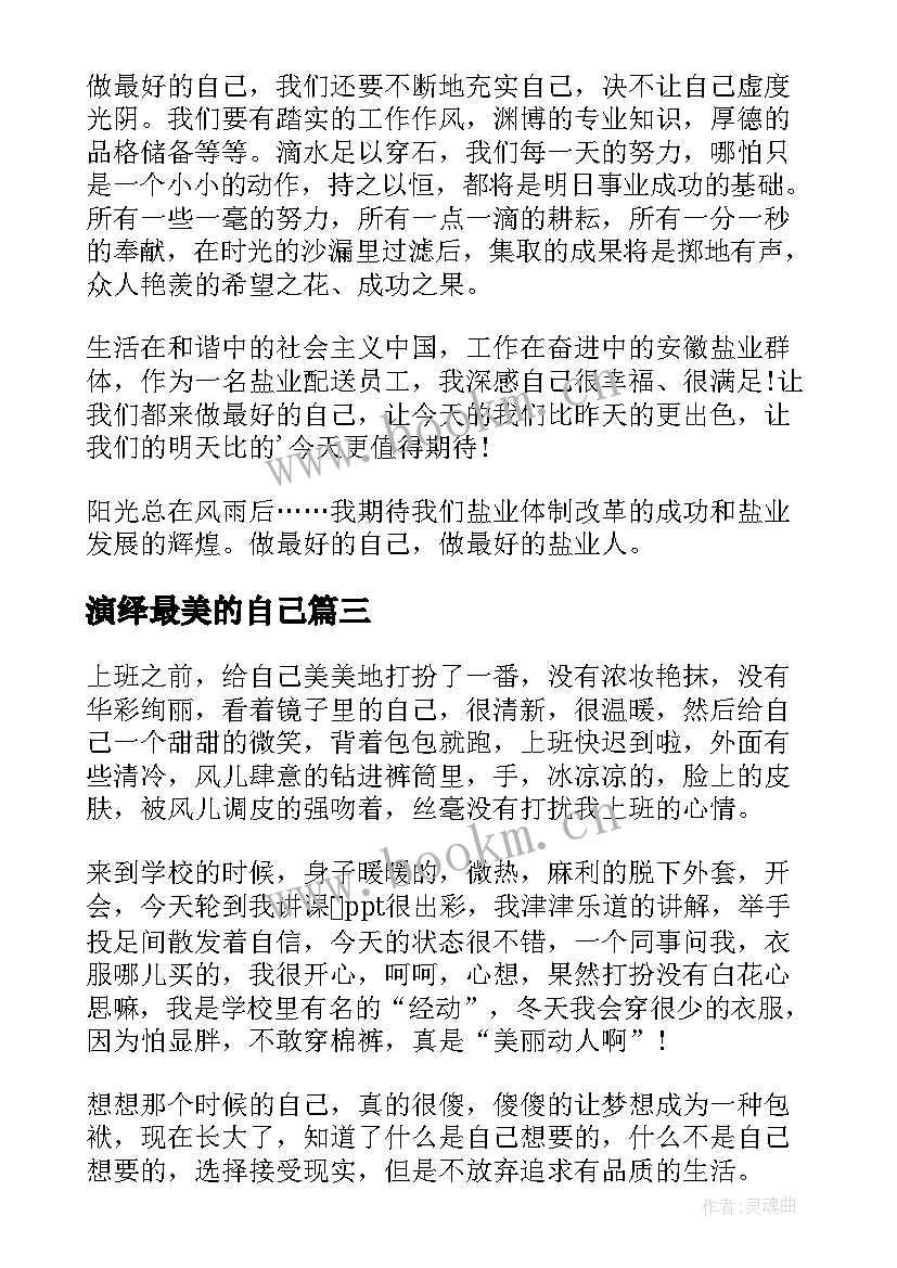 2023年演绎最美的自己 遇见最美的自己演讲稿(大全9篇)