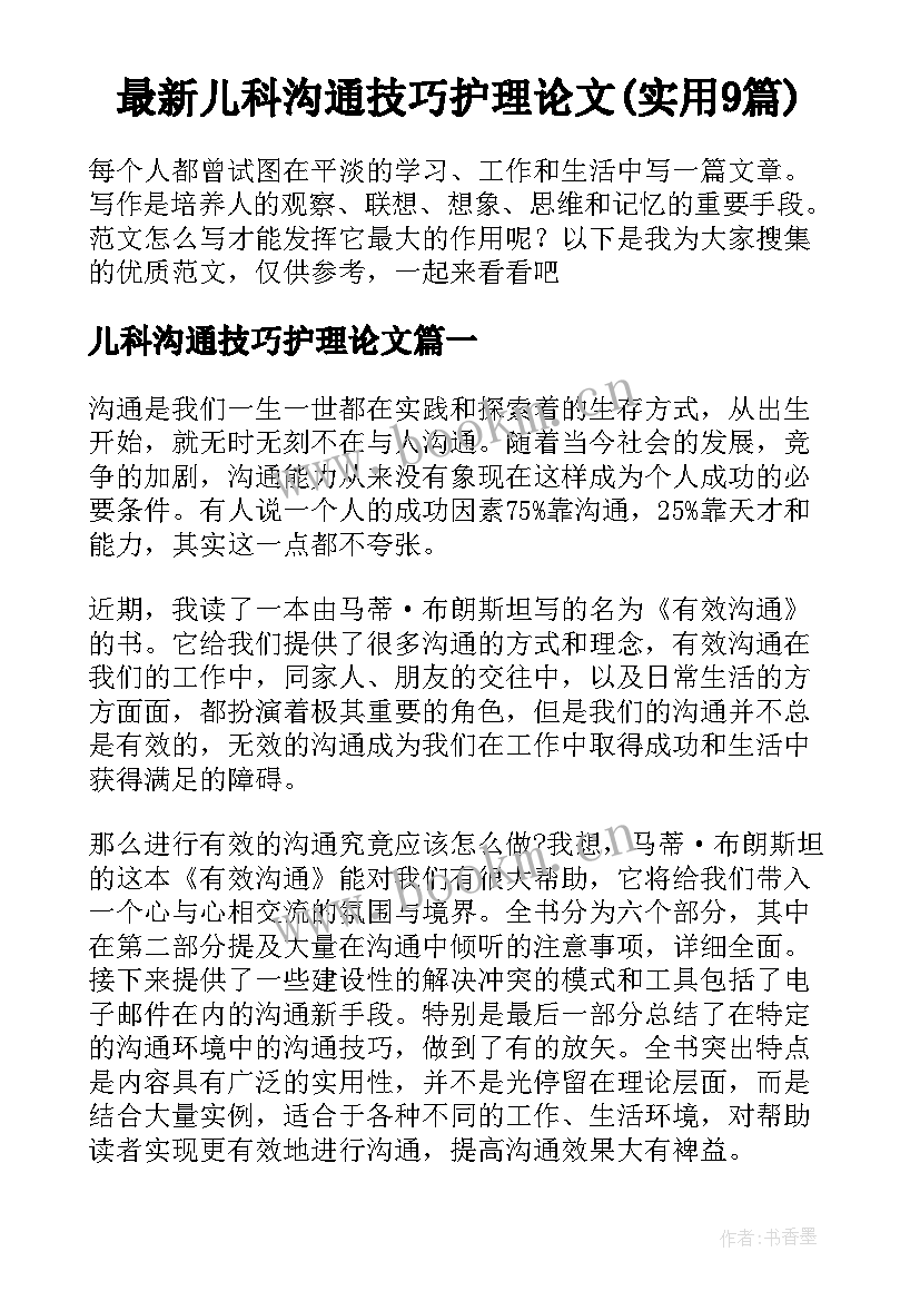 最新儿科沟通技巧护理论文(实用9篇)