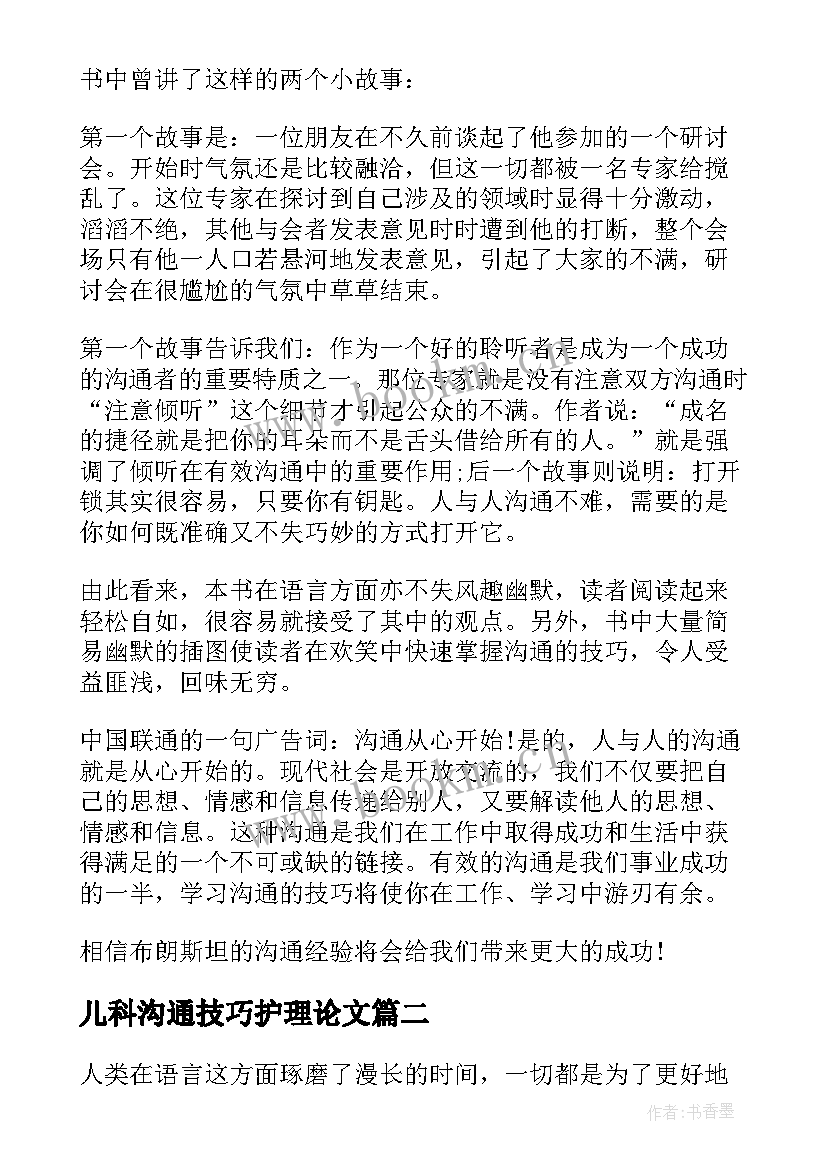 最新儿科沟通技巧护理论文(实用9篇)