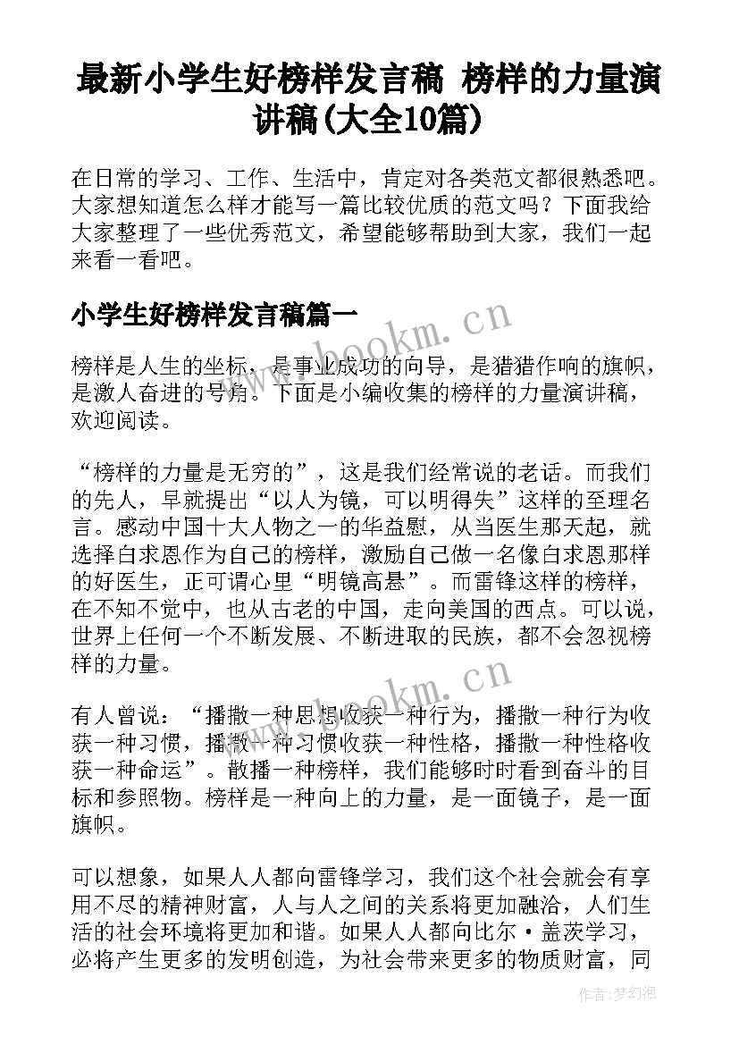 最新小学生好榜样发言稿 榜样的力量演讲稿(大全10篇)