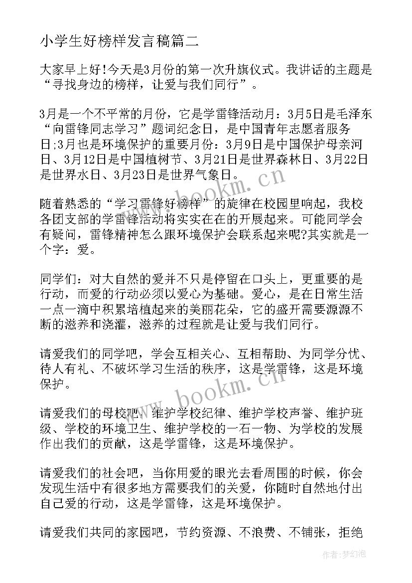 最新小学生好榜样发言稿 榜样的力量演讲稿(大全10篇)