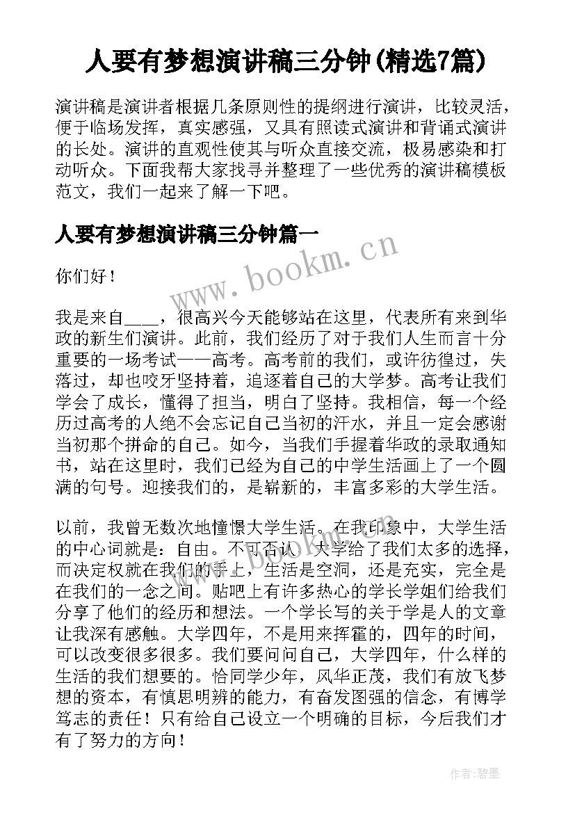 人要有梦想演讲稿三分钟(精选7篇)