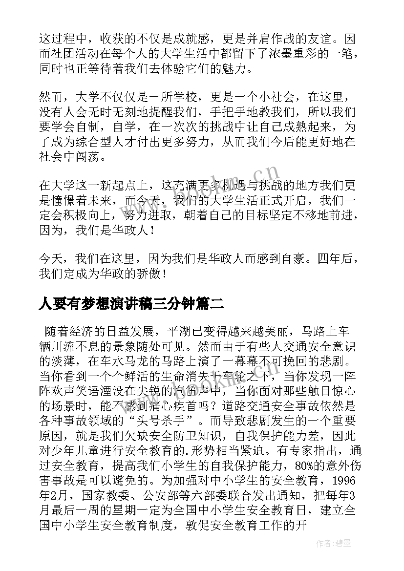 人要有梦想演讲稿三分钟(精选7篇)